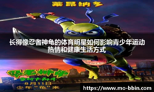 长得像忍者神龟的体育明星如何影响青少年运动热情和健康生活方式
