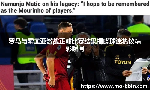 罗马与索菲亚激战正酣比赛结果揭晓球迷热议精彩瞬间