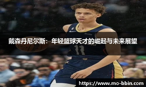 戴森丹尼尔斯：年轻篮球天才的崛起与未来展望