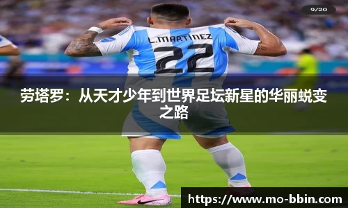 劳塔罗：从天才少年到世界足坛新星的华丽蜕变之路