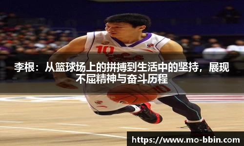 李根：从篮球场上的拼搏到生活中的坚持，展现不屈精神与奋斗历程
